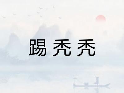 踢秃秃 踢秃秃