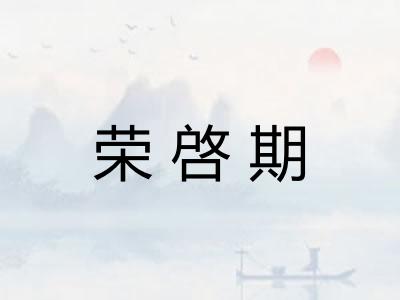 荣啓期 荣啓期