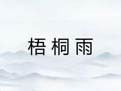 梧桐雨