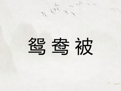 鸳鸯被 鸳鸯被