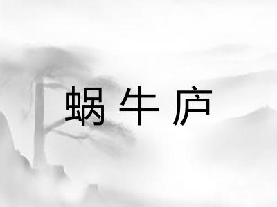 蜗牛庐 蜗牛庐