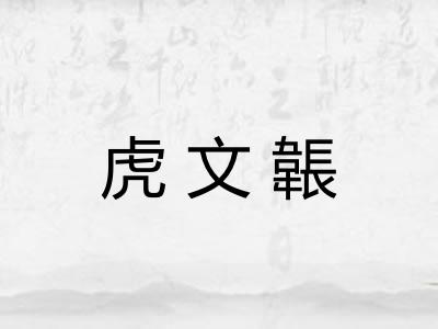 虎文韔 虎文韔