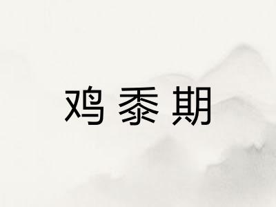 鸡黍期