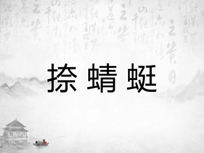 捺蜻蜓 捺蜻蜓