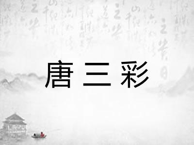 唐三彩 唐三彩