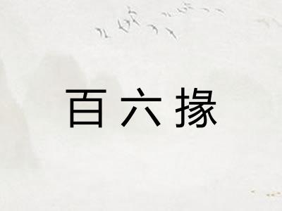 百六掾 百六掾