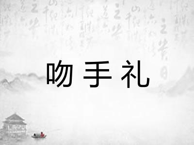 吻手礼 吻手礼