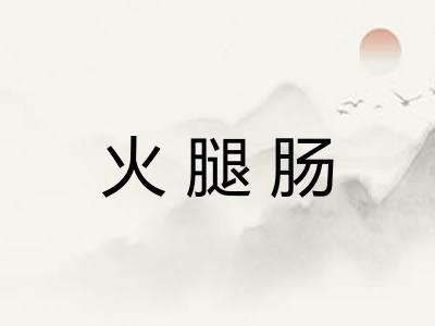 火腿肠