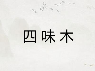 四味木 四味木