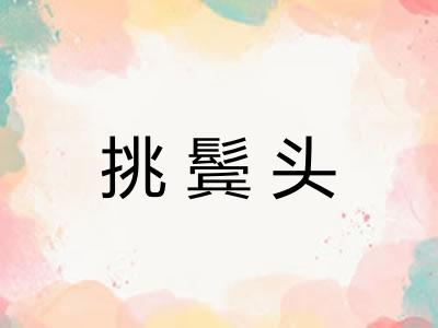 挑鬓头 挑鬓头