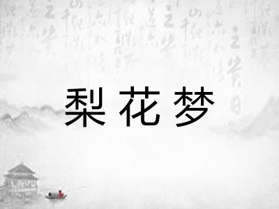 梨花梦 梨花梦