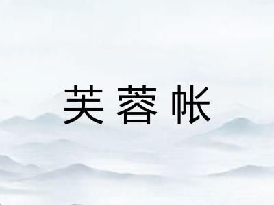芙蓉帐