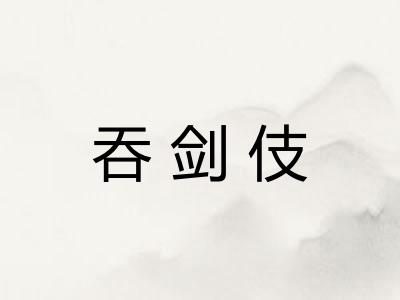 吞剑伎 吞剑伎