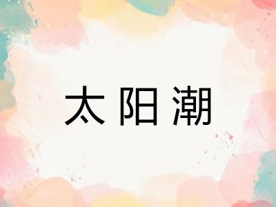 太阳潮 太阳潮