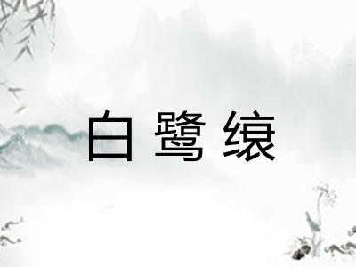 白鹭缞 白鹭缞