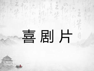 喜剧片 喜剧片