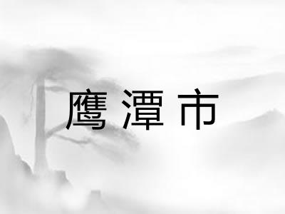 鹰潭市 鹰潭市