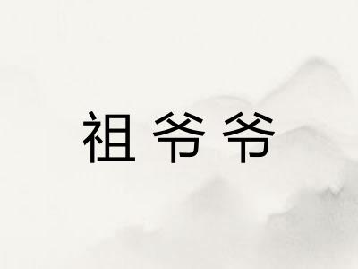 祖爷爷 祖爷爷