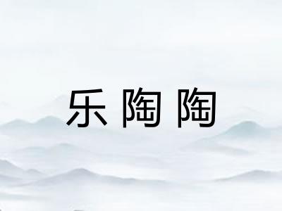 乐陶陶 乐陶陶