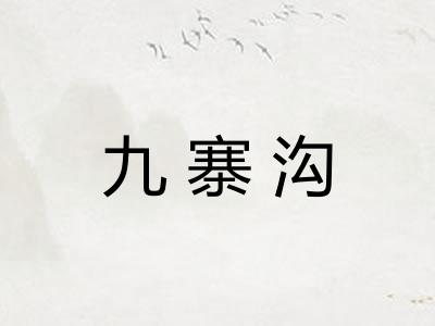 九寨沟 九寨沟