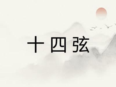 十四弦