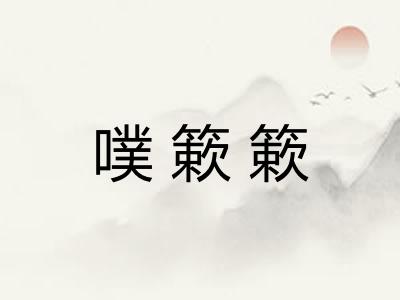 噗簌簌