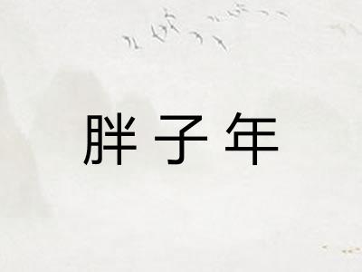 胖子年 胖子年