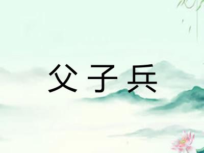 父子兵 父子兵