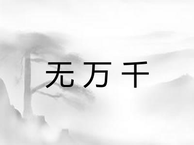无万千 无万千