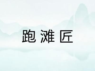 跑滩匠 跑滩匠