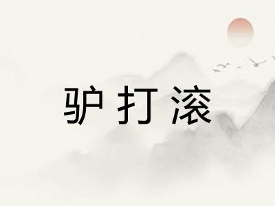 驴打滚 驴打滚