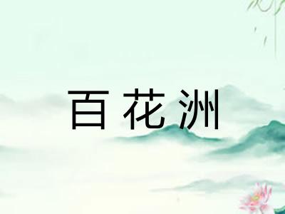百花洲 百花洲