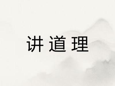 讲道理 讲道理