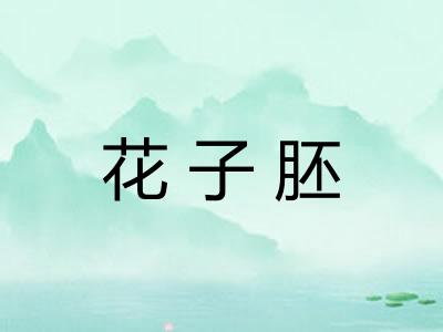花子胚