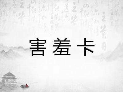 害羞卡 害羞卡