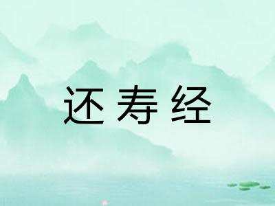 还寿经