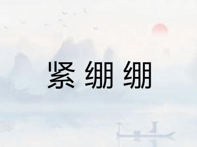 紧绷绷 紧绷绷