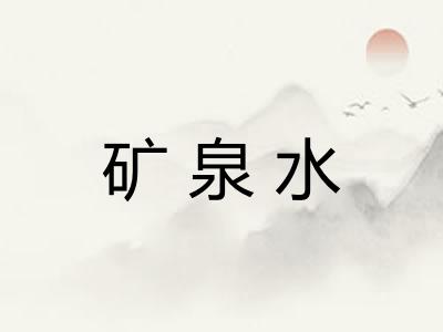 矿泉水 矿泉水
