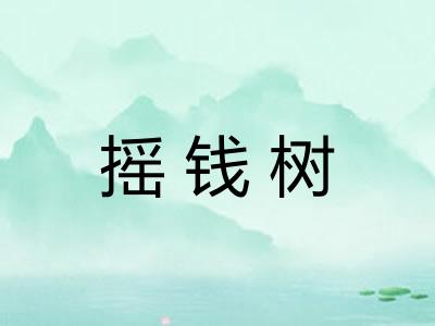 摇钱树 摇钱树
