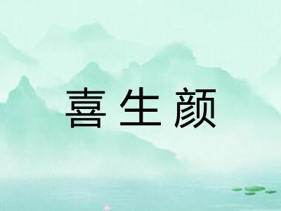 喜生颜