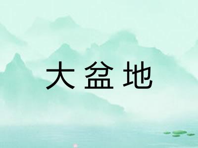 大盆地 大盆地