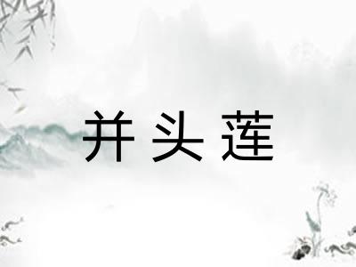 并头莲 并头莲