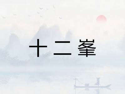 十二峯 十二峯
