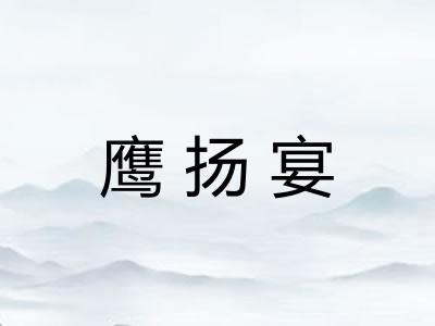 鹰扬宴