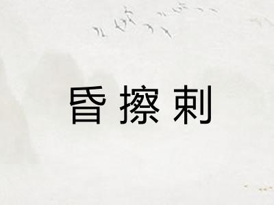 昏擦剌 昏擦剌
