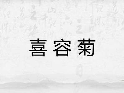 喜容菊