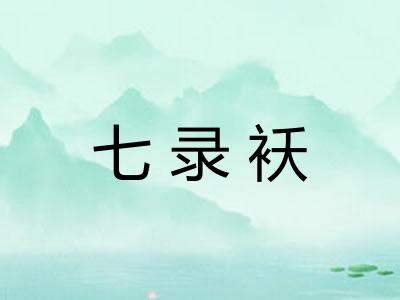 七录袄 七录袄