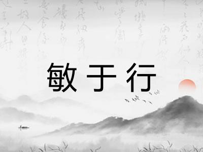 敏于行 敏于行