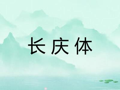 长庆体 长庆体