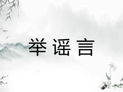 举谣言 举谣言